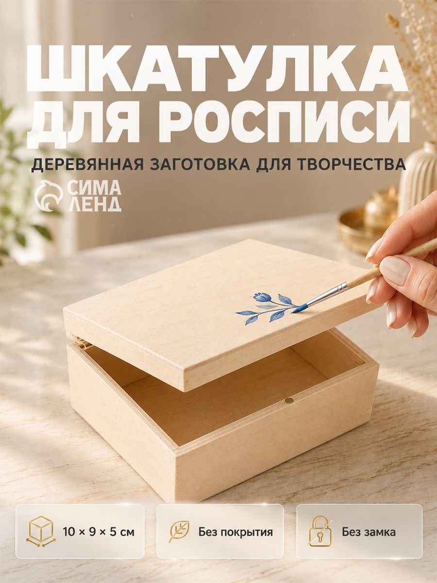 Шкатулка под роспись "Прямоугольная" 10х9х5 см, На фото — предложение продавца