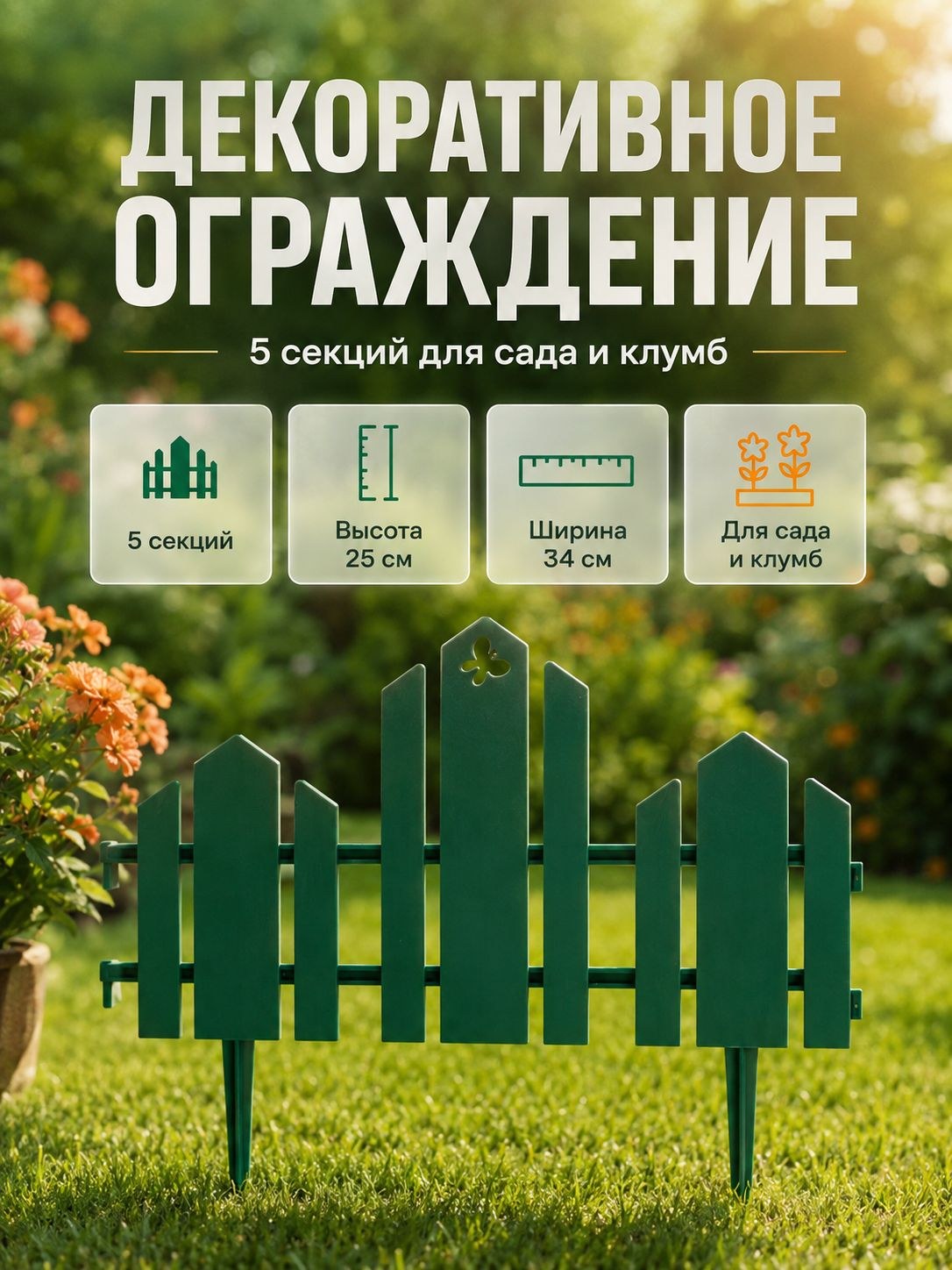 Ограждение садовое декоративное для клумбы 25х170 см, пластиковый заборчик для сада и дачи, бордюр для грядок и цветников, 5 секций зеленое, На фото — предложение продавца