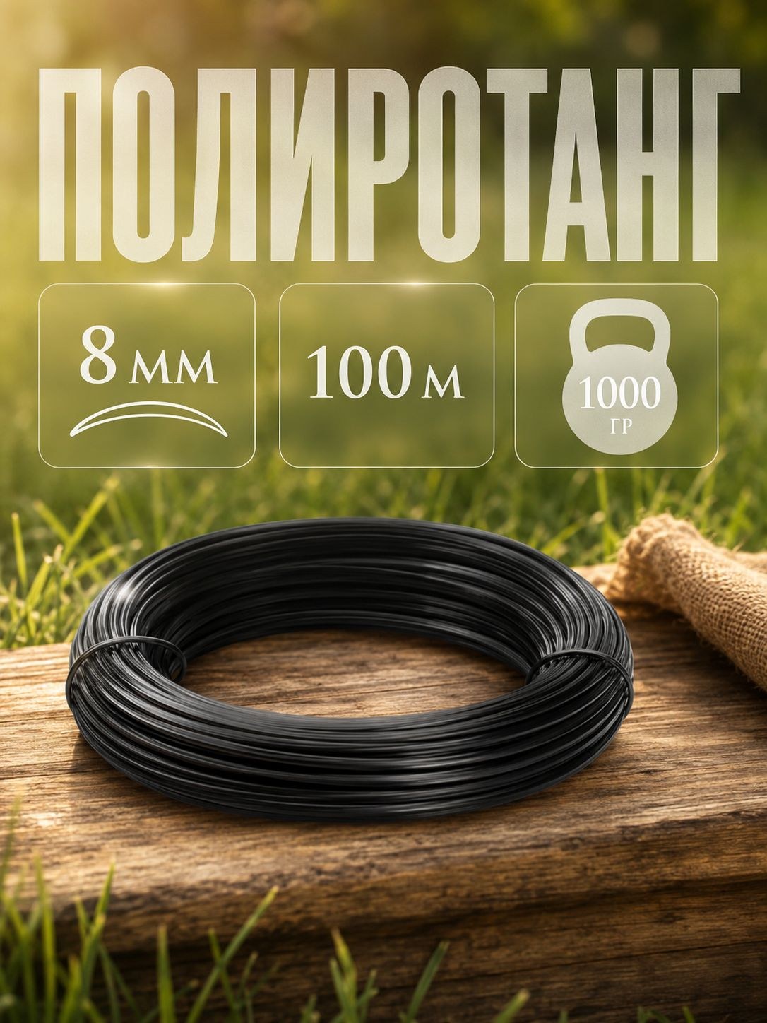 Ротанг для плетения TREVO "LIDER" полумесяц 8мм/100м, чёрный, На фото — предложение продавца