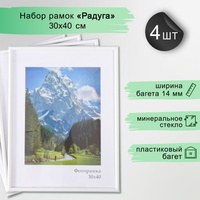 Фоторамка "Радуга" набор 4 шт 30х40 см, белый, На фото — предложение продавца