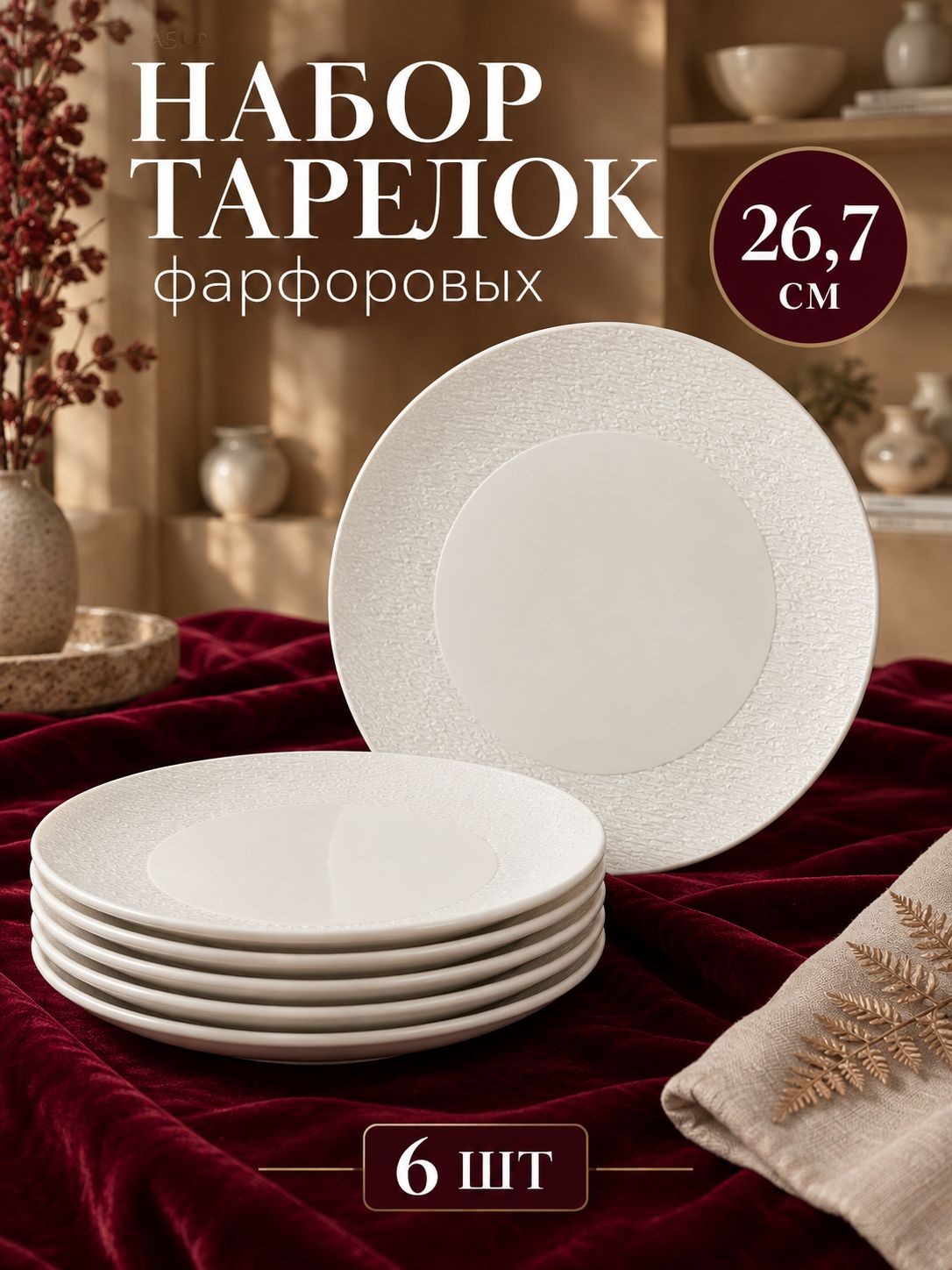 Тарелки сервировочные 26,7 см, набор 6 шт, Magistro Lofty, фарфоровые, На фото — предложение продавца