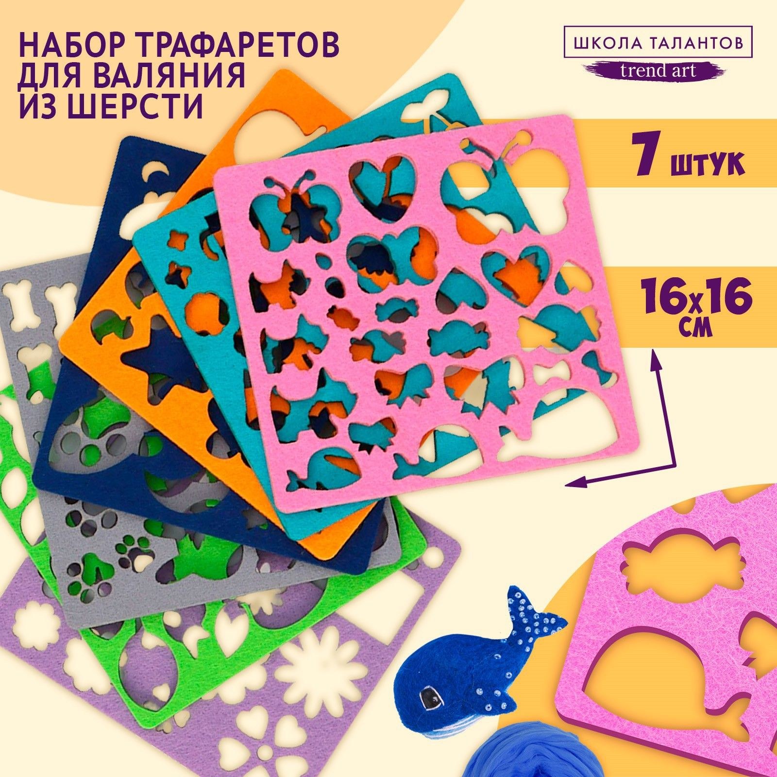 Набор трафаретов для валяния, 16 х 16 см, 7 шт, На фото — предложение продавца