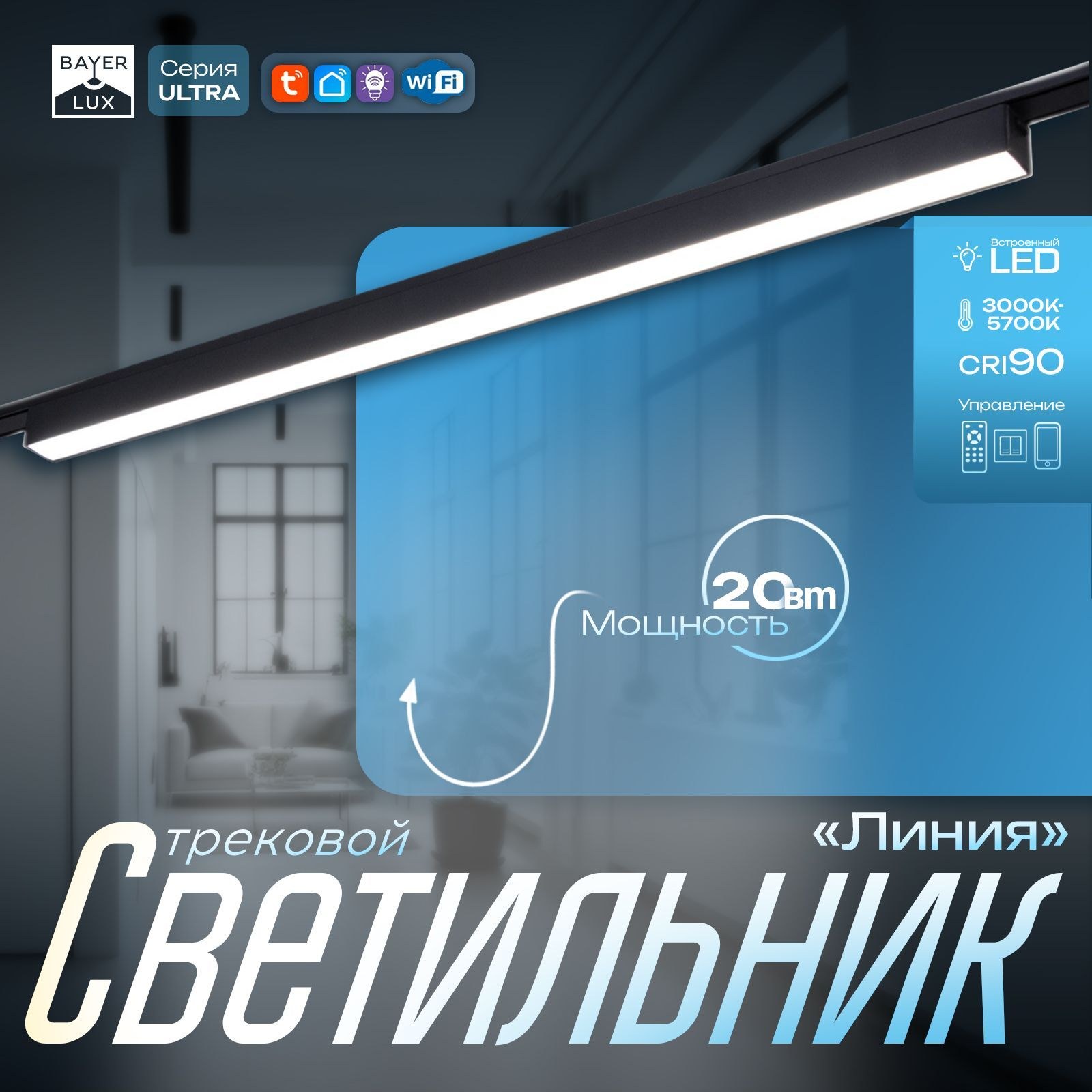Светильник трековый ULTRA "Линия" LED 20Вт 3000K-5700К CRI90 черный 61,5х2,6х2,4см, На фото — предложение продавца