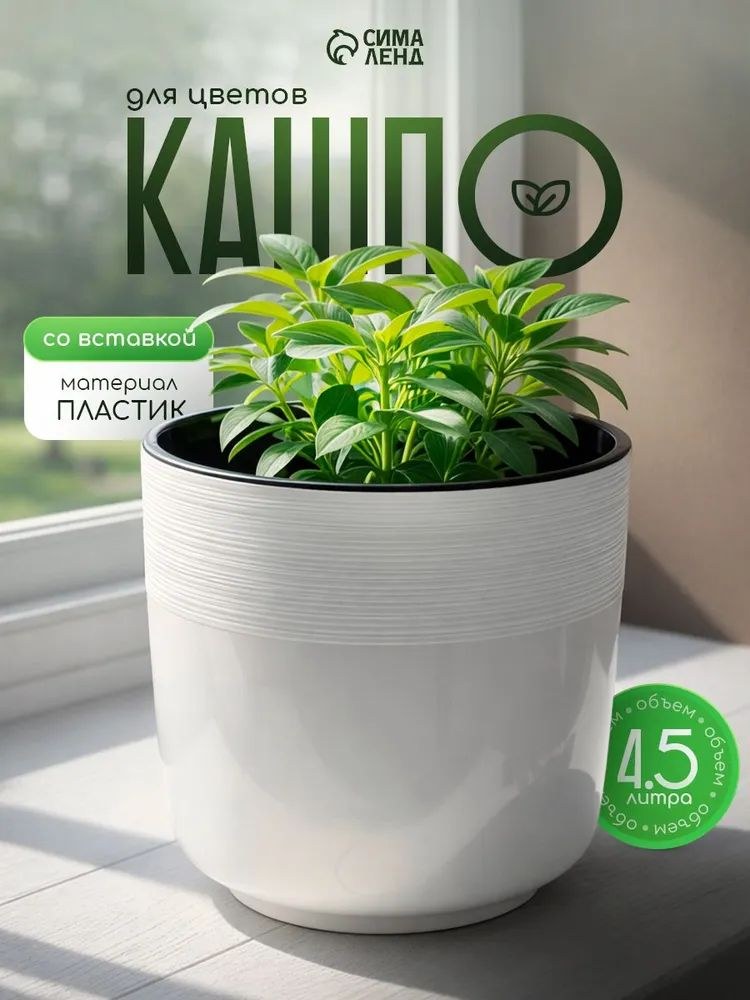 Кашпо Линель с вставкой 4,5 л белое 19x19 см, горшок для цветов и комнатных растений, На фото — предложение продавца