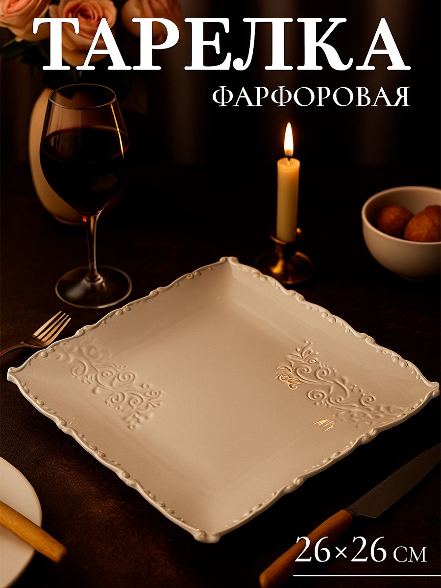 Тарелка сервировочная фарфоровая, 26 см, квадратная, Magistro Kingdom, На фото — предложение продавца