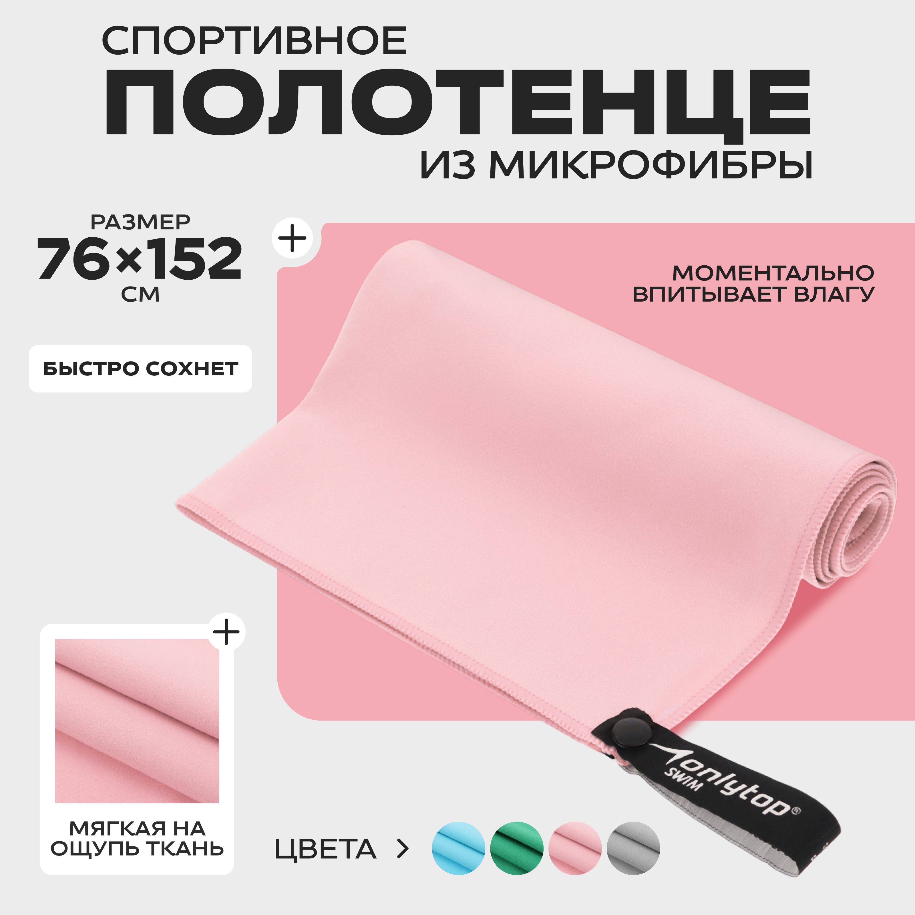 Полотенце спортивное из микрофибры для бассейна и фитнеса, 76х152 см, розовое, На фото — предложение продавца