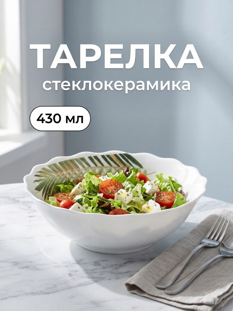 Тарелка глубокая суповая 430 мл, 15,5 см, стеклокерамика, Avvir Юкка, На фото — предложение продавца