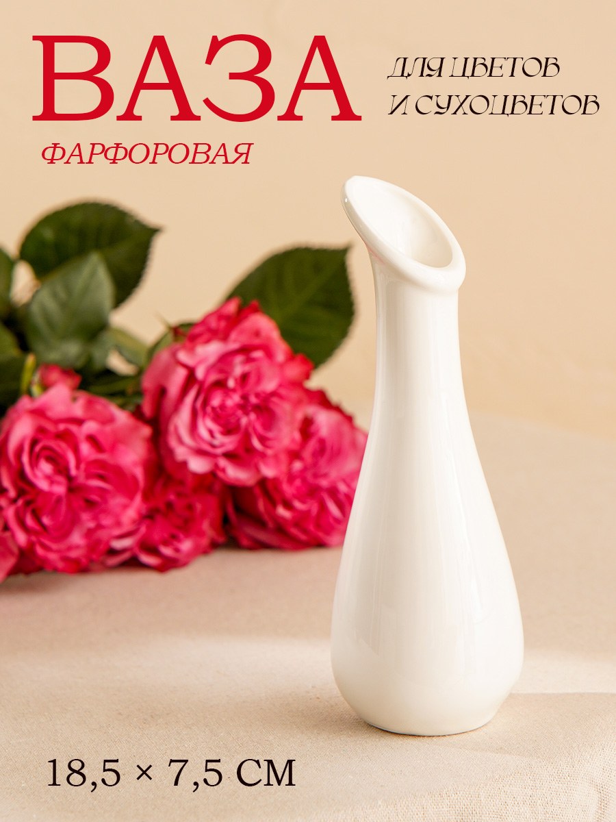 Ваза для цветов 250 мл, Magistro "Бланш", фарфоровая 18,5х7 см, На фото — предложение продавца