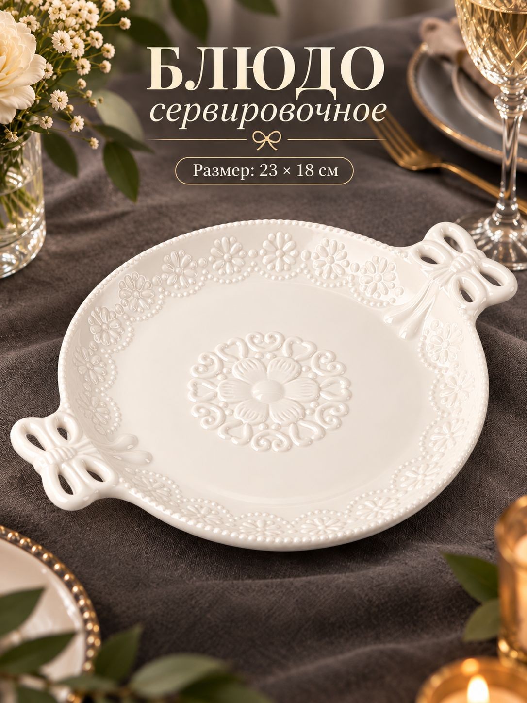 Блюдо сервировочное, 23х18 см, Доляна "Сьюзен", с ручками, керамическое, На фото — предложение продавца