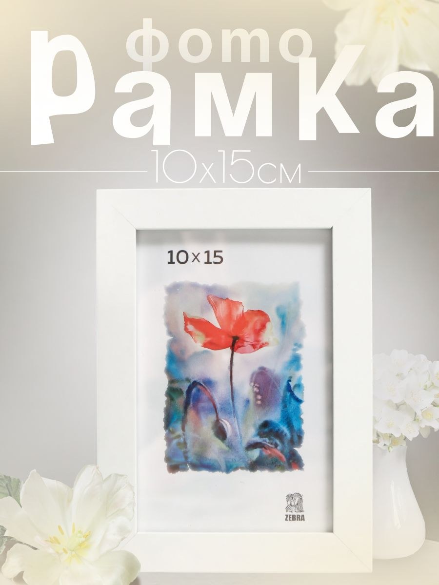 Фоторамка МДФ, 10х15 см, белый / рамка для картин, постера, творчества / для интерьера, На фото — предложение продавца