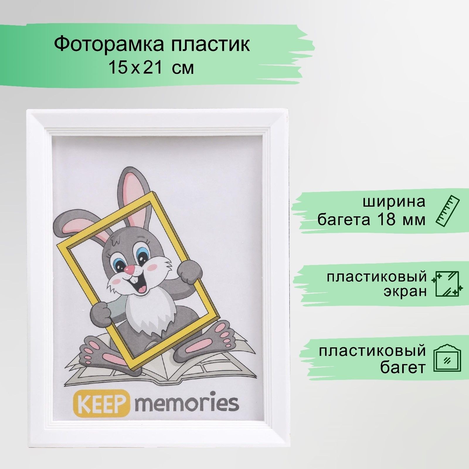 Фоторамка пластик, 15х21 см, L-5 белый / рамка для картин, постера, творчества / для интерьера, На фото — предложение продавца