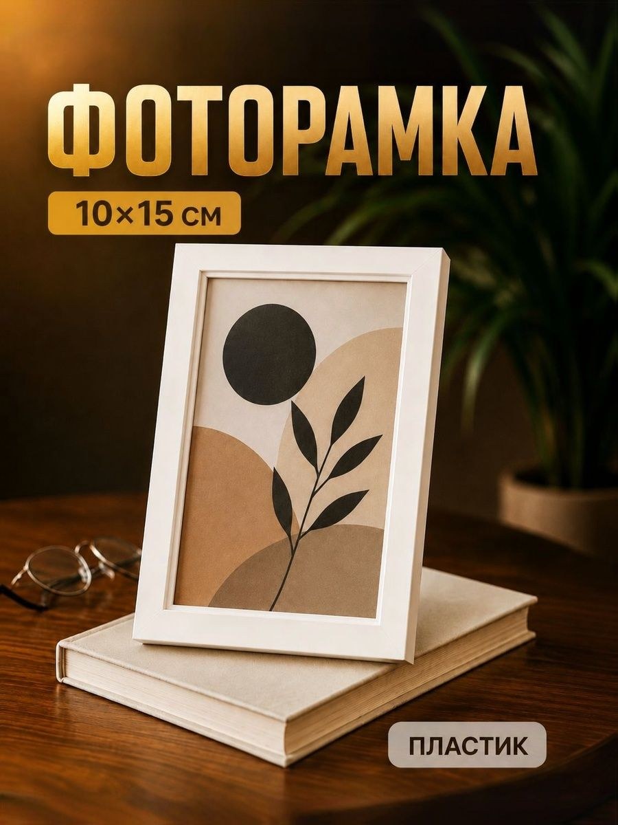 Рамка для фотографии 10x15, пластиковая белая фоторамка, На фото — предложение продавца