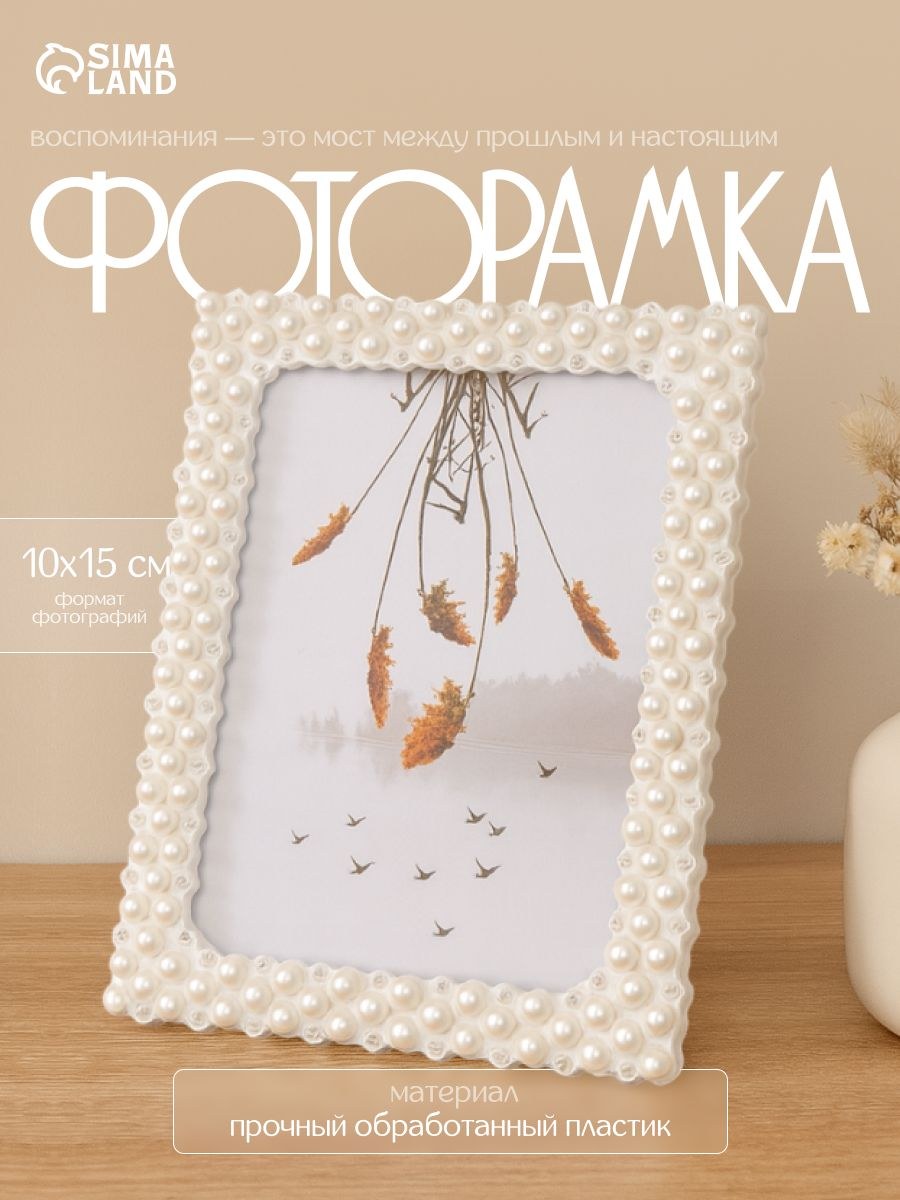 Фоторамка Ожерелье 10x15 см, пластиковая, белая, рамка для фото, На фото — предложение продавца