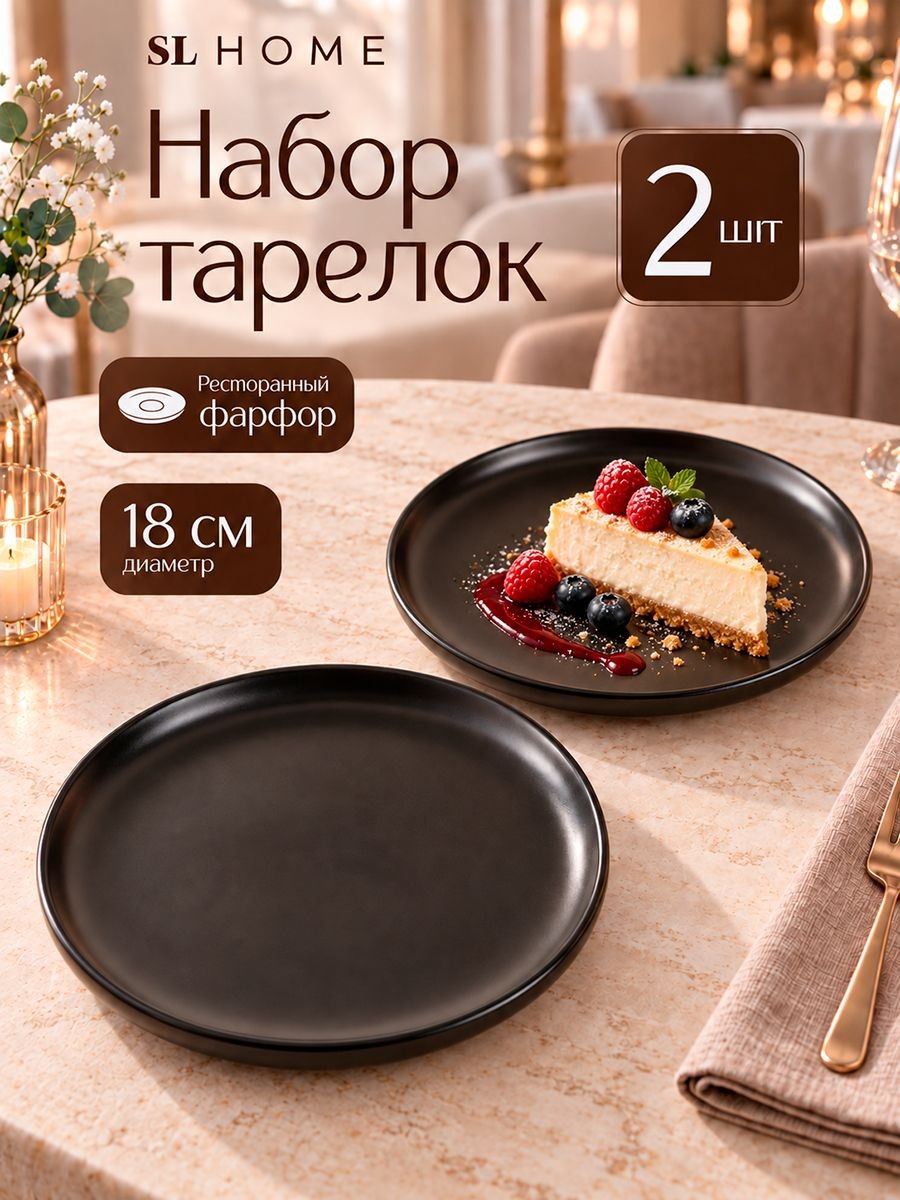 Тарелки сервировочные 18 см, набор 2 шт, SL Home "Дарк", десертные, фарфоровые, На фото — предложение продавца