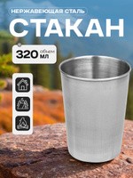 Стакан металлический, 320 мл, размер 7.5х10 см, На фото — предложение продавца