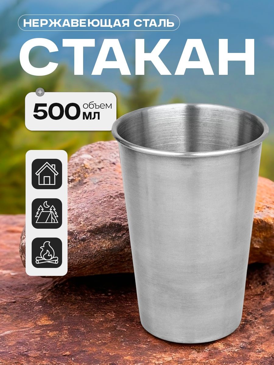 Стакан металлический, 500 мл, размер 9х12.5 см, На фото — предложение продавца
