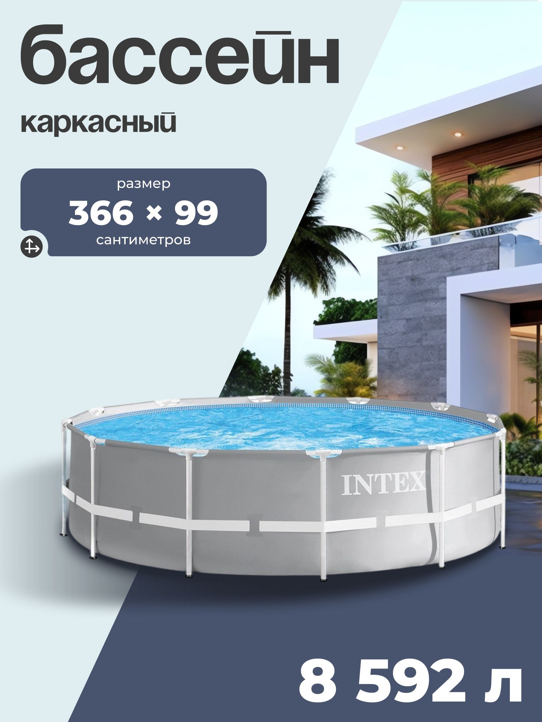 Бассейн INTEX каркасный Prism Frame 366х99 см, фильтр-насос, лестница, На фото — предложение продавца