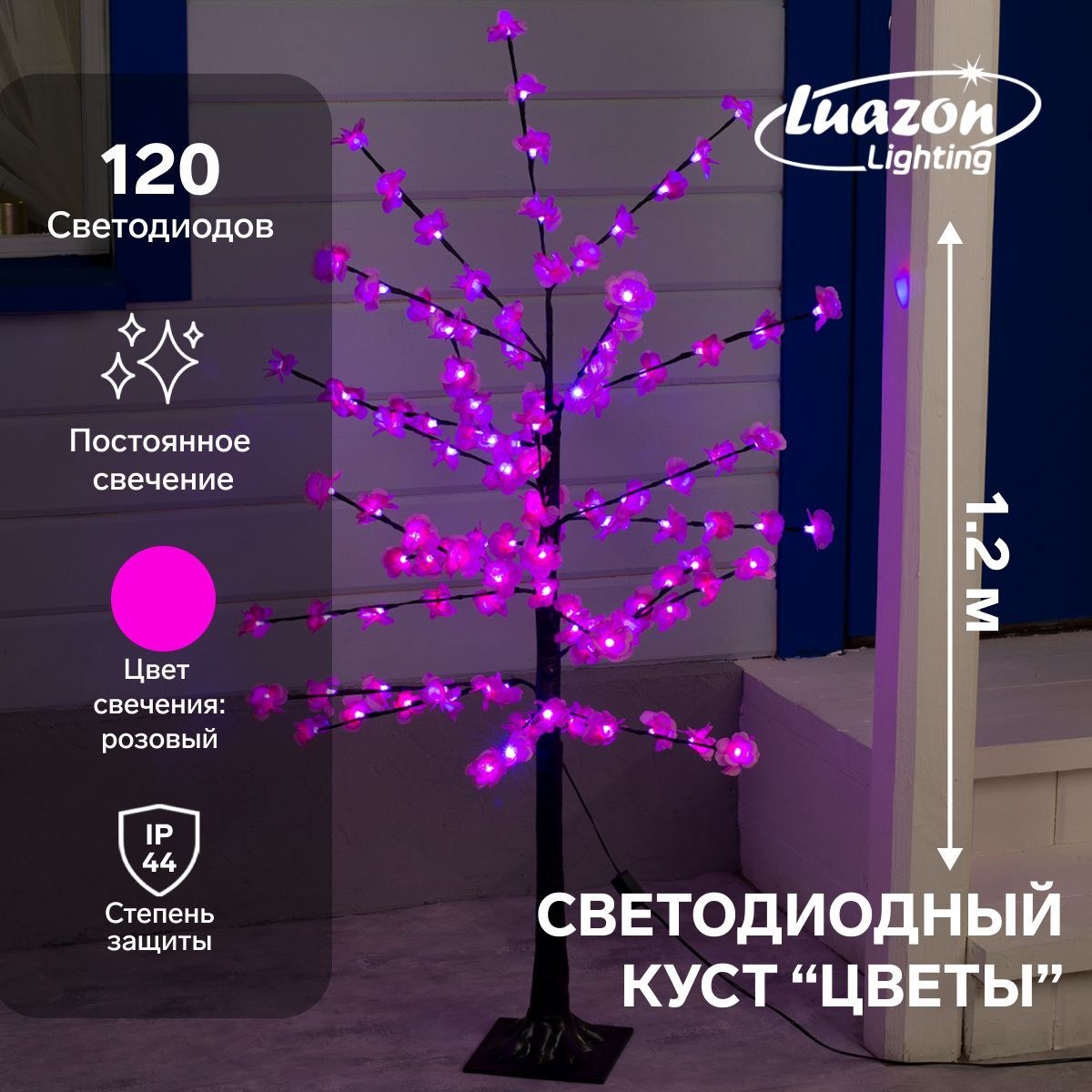 Светодиодный куст Цветы 1.2 м, 120 LED, постоянное свечение, 220 В, свечение розовое, На фото — предложение продавца