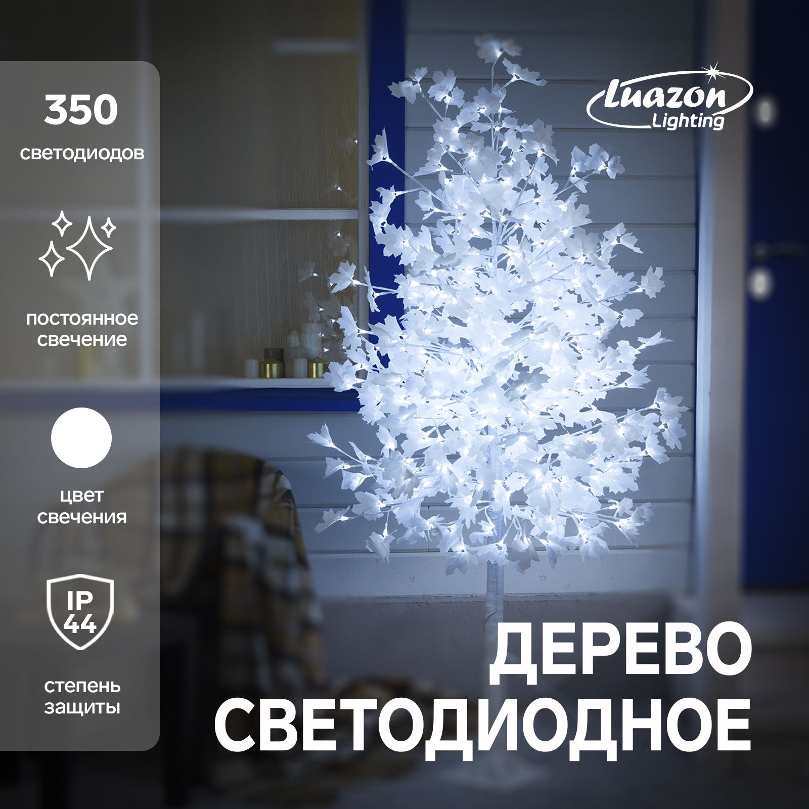 Светодиодное дерево Клен белый 1.8 м, 350 LED, постоянное свечение, 220 В, свечение белое, На фото — предложение продавца