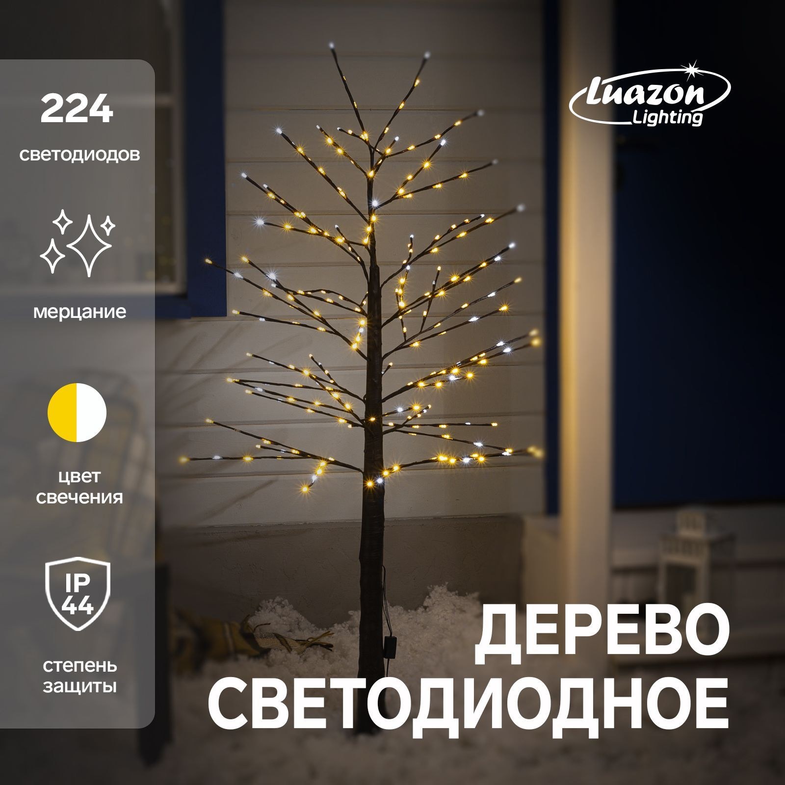 Светодиодное дерево 1.5 м, 224 LED, мерцание, 220 В, свечение белое, На фото — предложение продавца