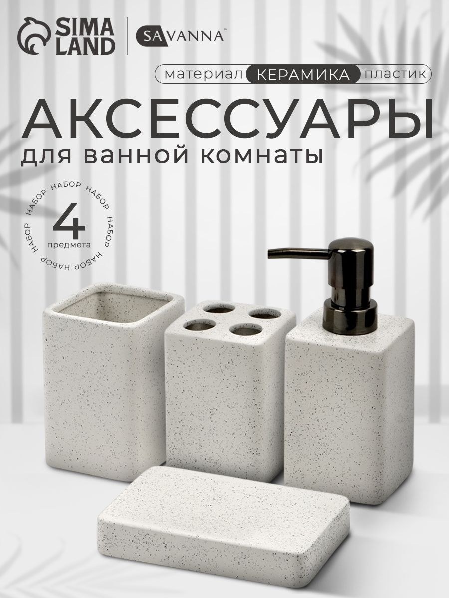 Набор для ванной комнаты аксессуаров SAVANNA Tidy, объем 300 мл, керамический, 4 предмета, На фото — предложение продавца