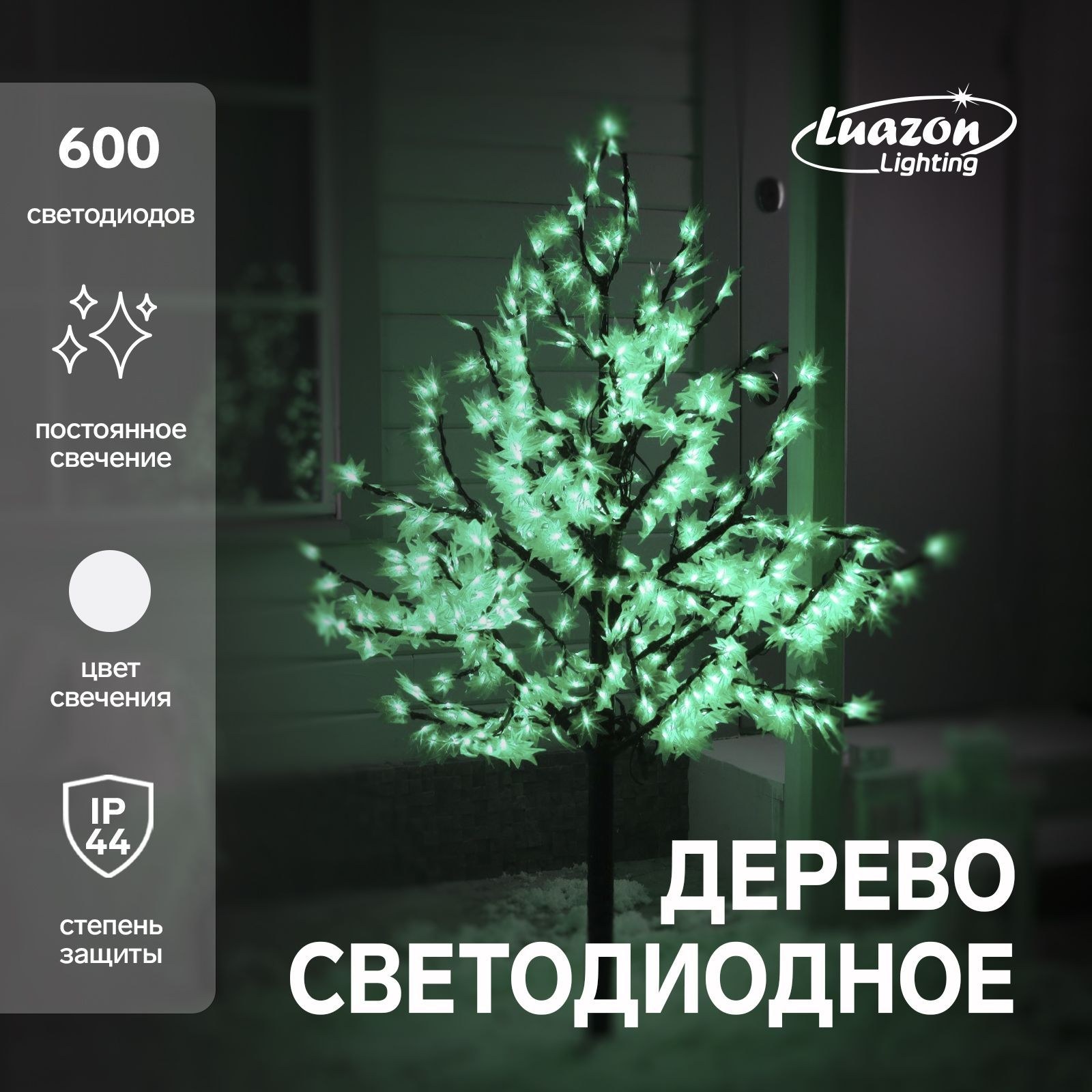 Светодиодное дерево "Клен" 1.5 м, 600 LED, постоянное свечение, 220 В, свечение белое, На фото — предложение продавца