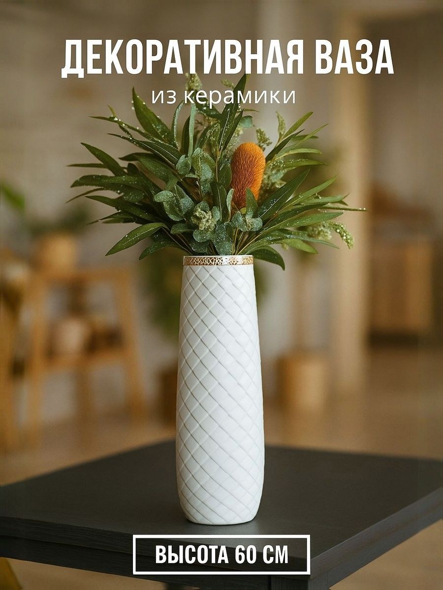 Ваза для цветов, керамическая, напольная / "Геометрия люкс" 14*60 см, белая / ваза для суховетов, На фото — предложение продавца