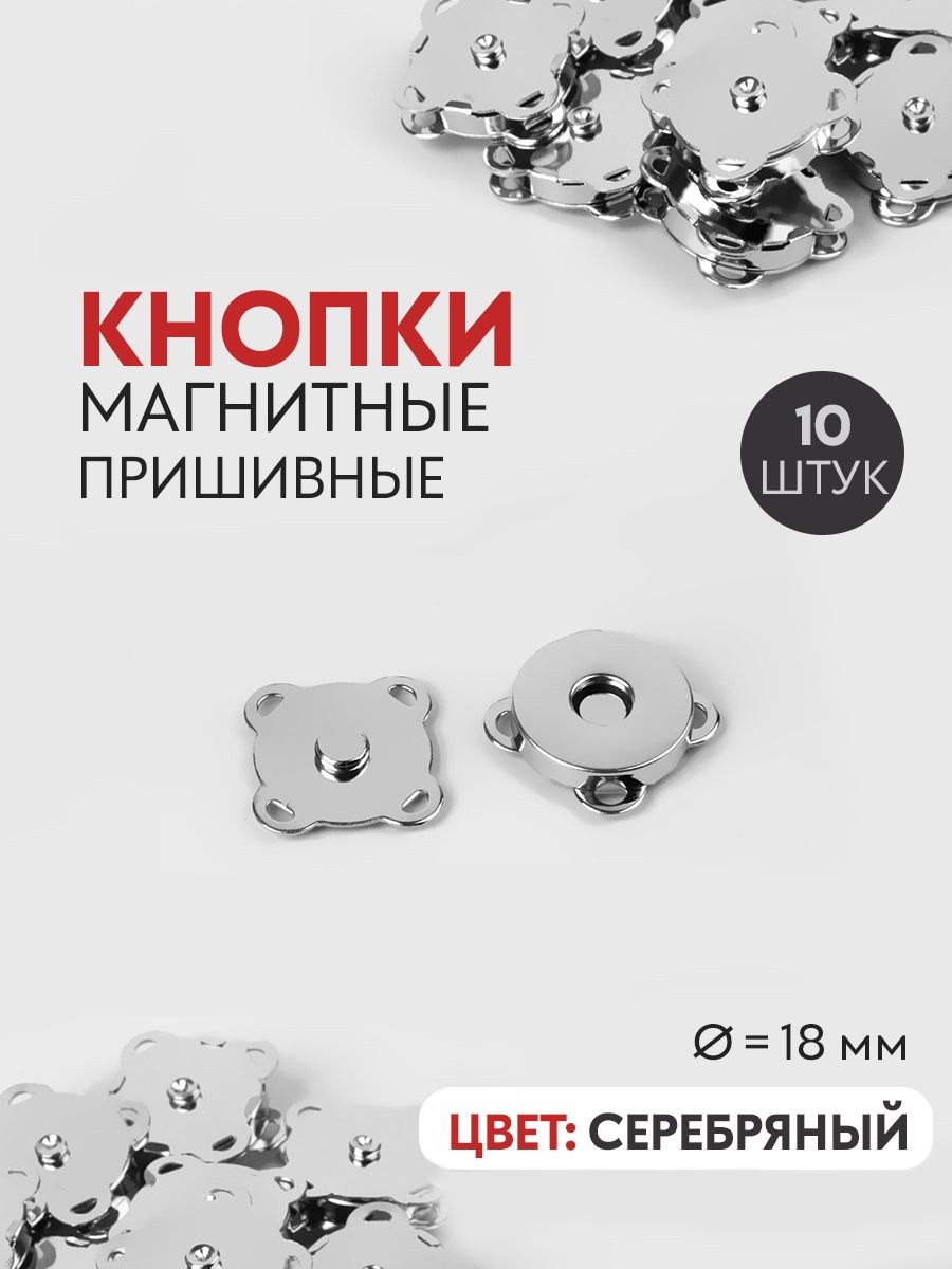 Кнопки магнитные пришивные, для одежды и рукоделия ,18 мм, 10 шт, На фото — предложение продавца