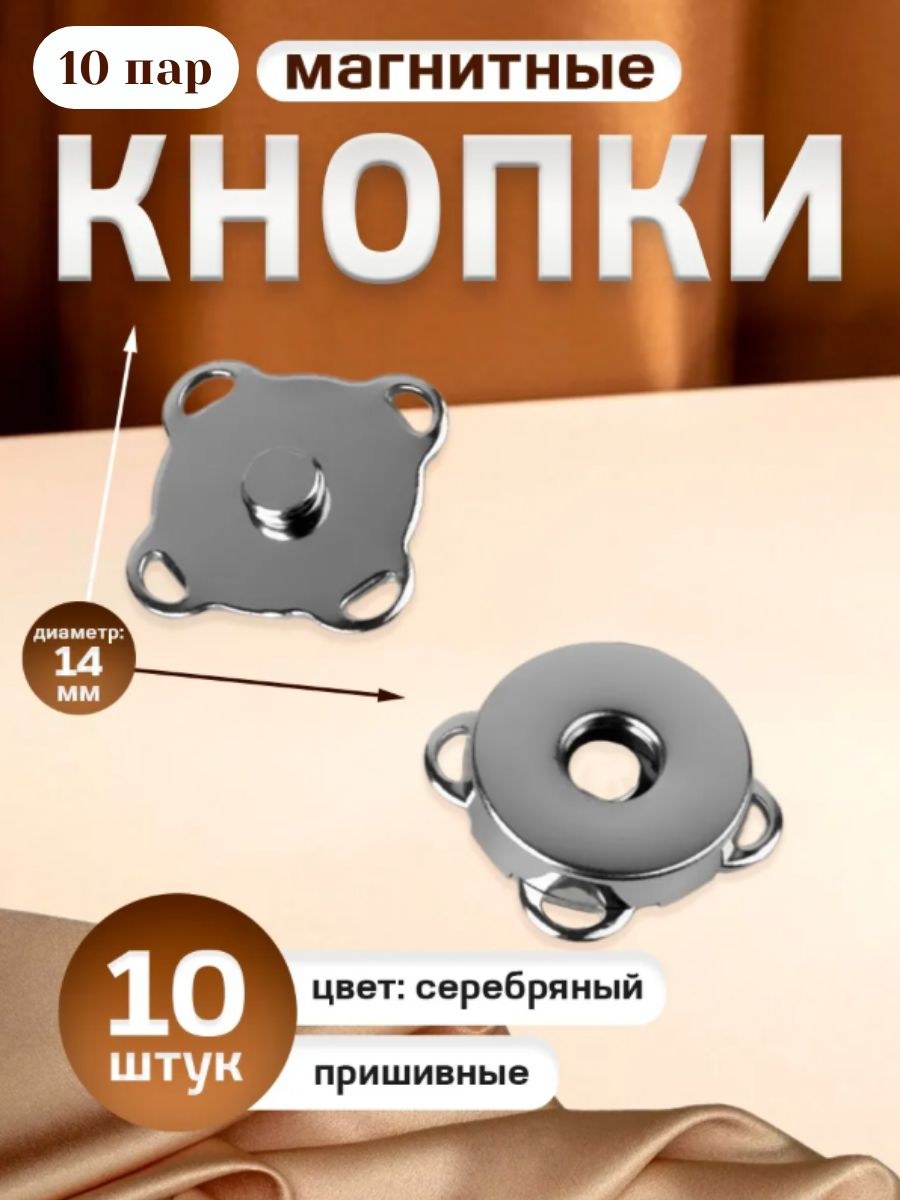 Кнопки для одежды, магнитные, 10 шт, диаметр 14 мм, На фото — предложение продавца