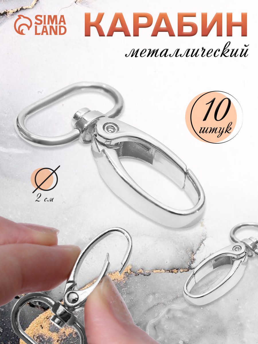 Карабин металлический, 44*25 мм / 20*2,2 мм, 10 шт, цвет серебряный
