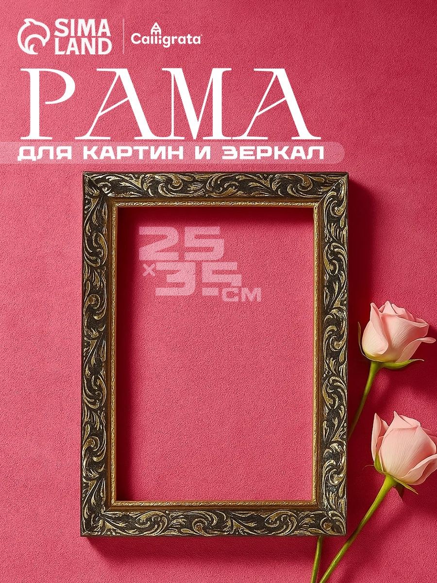 Рама для картин и зеркал 25х35, золотой, дерево, На фото — предложение продавца