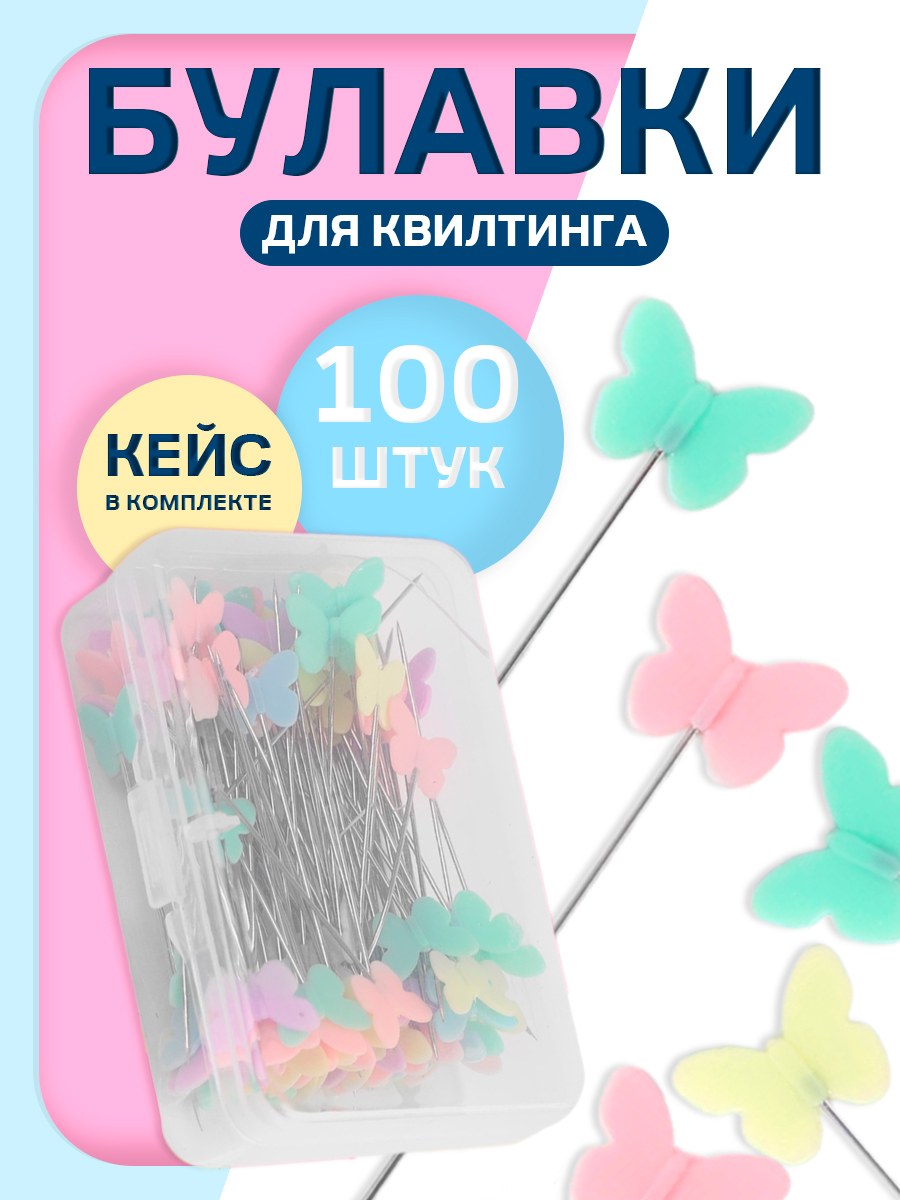 Булавки портновские "Бабочки", 53 мм, 100 шт, разноцветные, На фото — предложение продавца