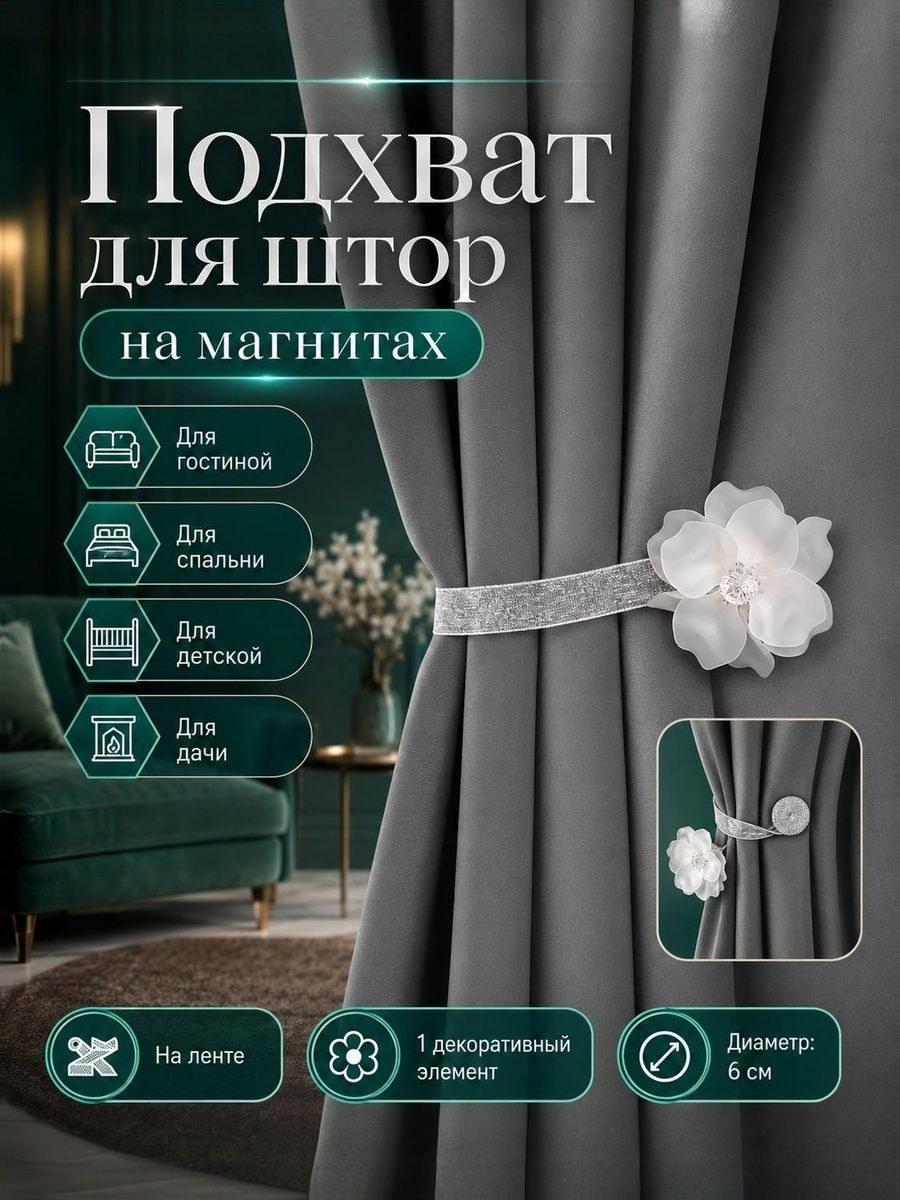 Подхват для штор, "Нежный цветок", на магнитах, диаметр 6 см, цвет белый, На фото — предложение продавца