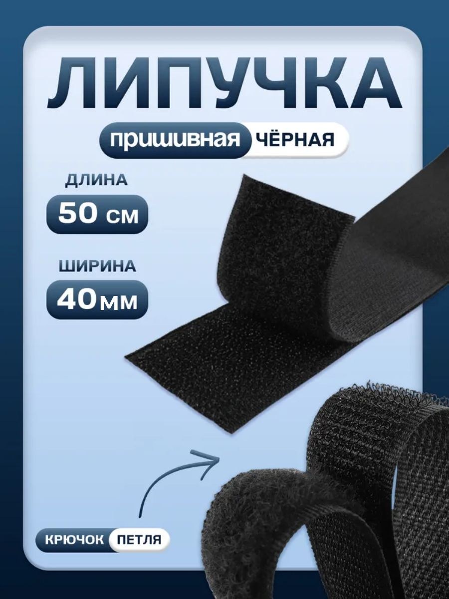 Липучка самоклеющаяся для одежды, 40 мм х 50 см, На фото — предложение продавца