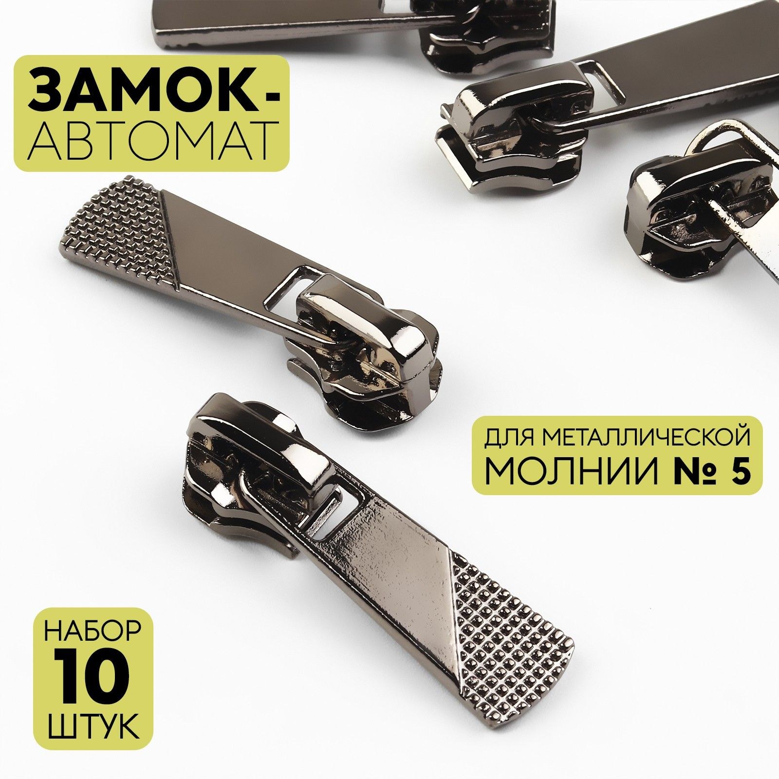 Бегунок для молнии металлический 10 шт, никель, цвет черный, На фото — предложение продавца