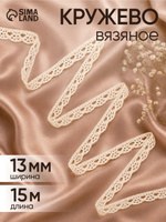 Кружево вязаное, 13 мм х 15 м, цвет бежевый, На фото — предложение продавца