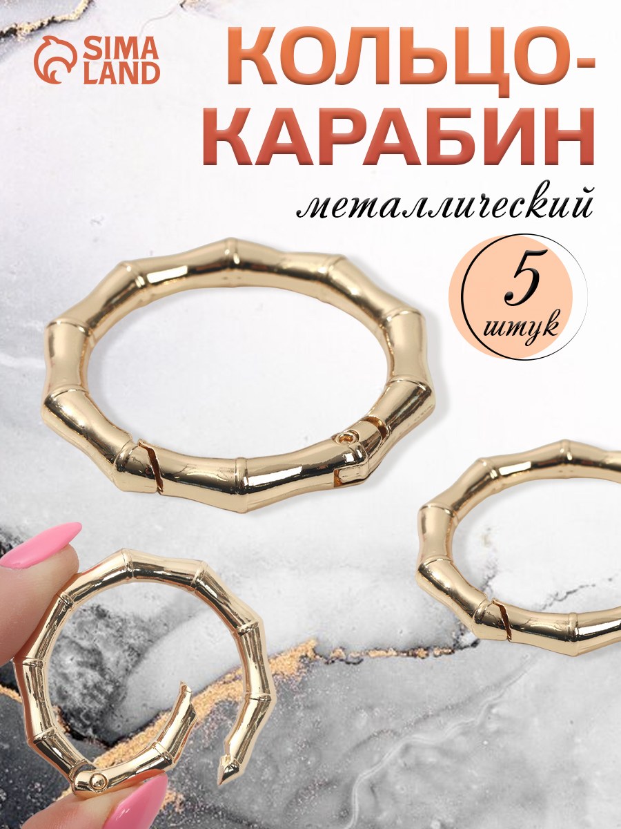 Кольцо-карабин "Бамбук", диаметр 32/44 мм, толщина - 4 мм, 5 шт, цвет золотой