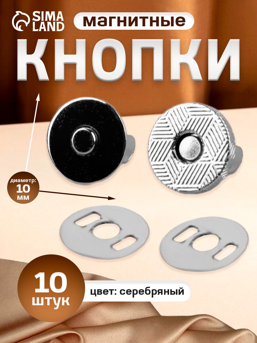 Кнопки магнитные, d 10 мм, 10 шт, цвет серебряный, На фото — предложение продавца