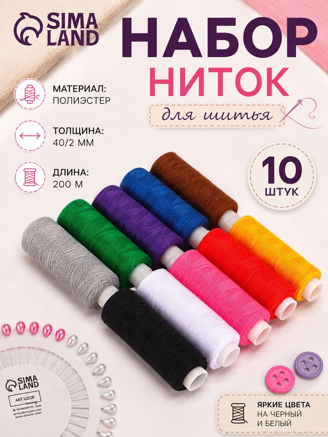 Нитки для шитья, набор 10 штук, 40/2, 200 м, На фото — предложение продавца