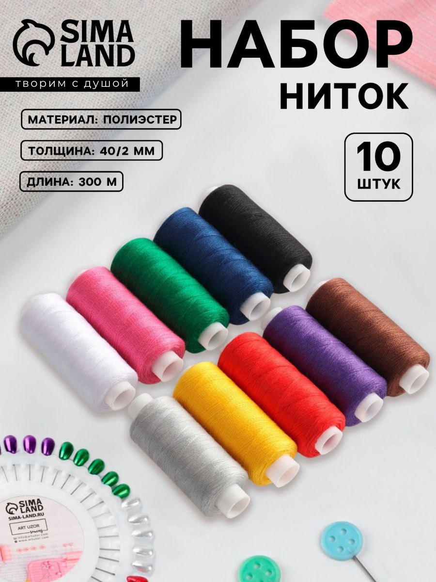 Нитки для шитья, набор ниток 40/2, 300 м, 10 шт, На фото — предложение продавца