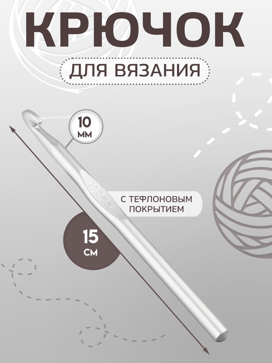 Крючок для вязания, с тефлоновым покрытием, диаметр 10 мм, 15 см, цвет серебристый, На фото — предложение продавца