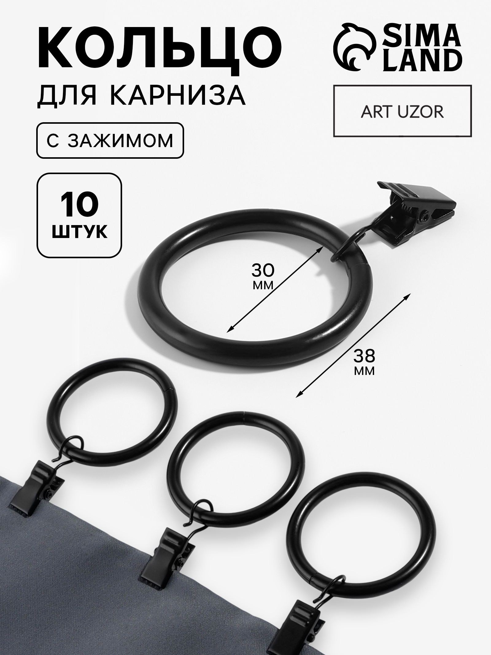 Кольца для штор, с зажимом, диаметр 30/38 мм, 10 шт., На фото — предложение продавца