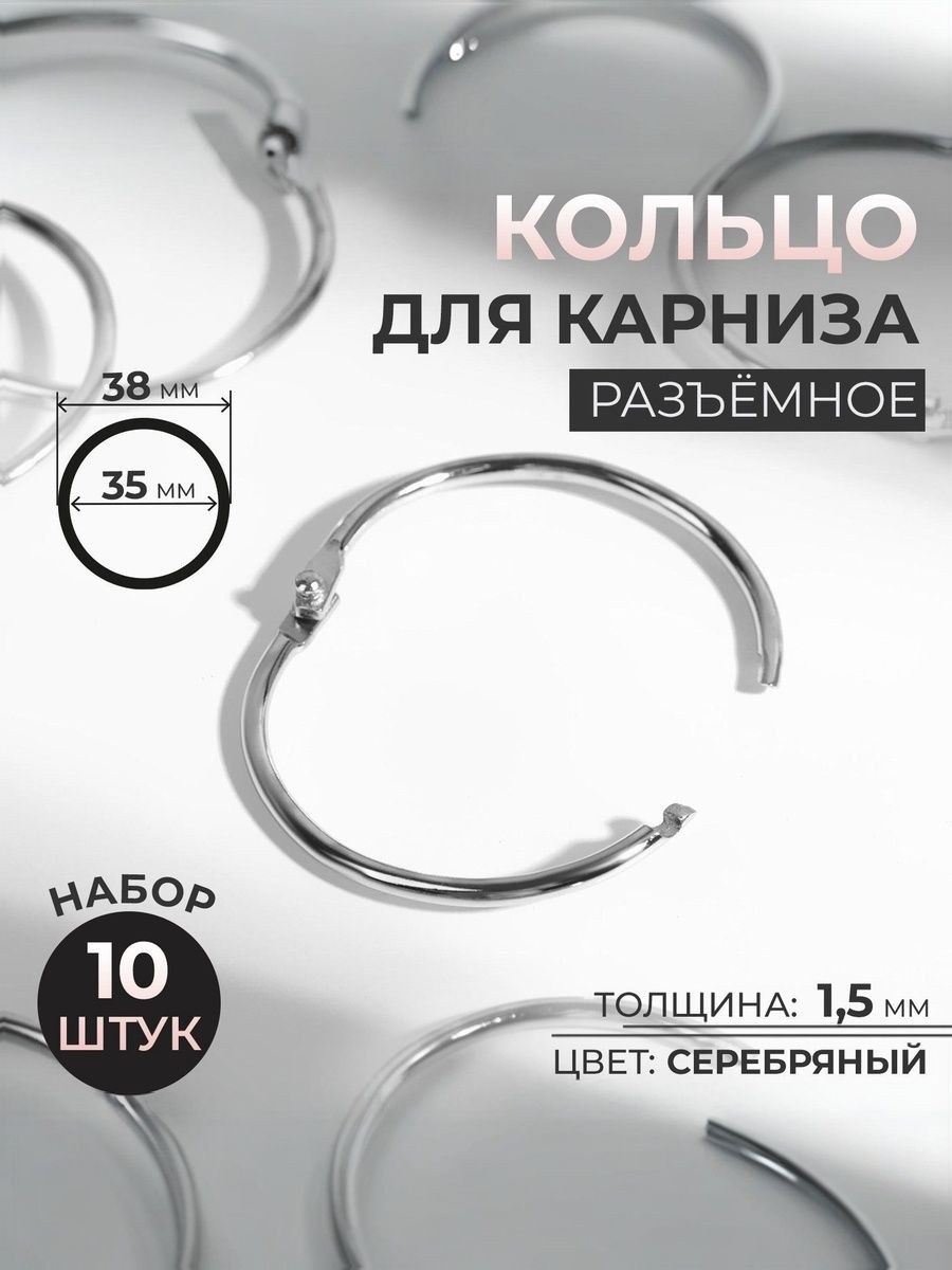 Кольца для штор металлические 10 шт, На фото — предложение продавца
