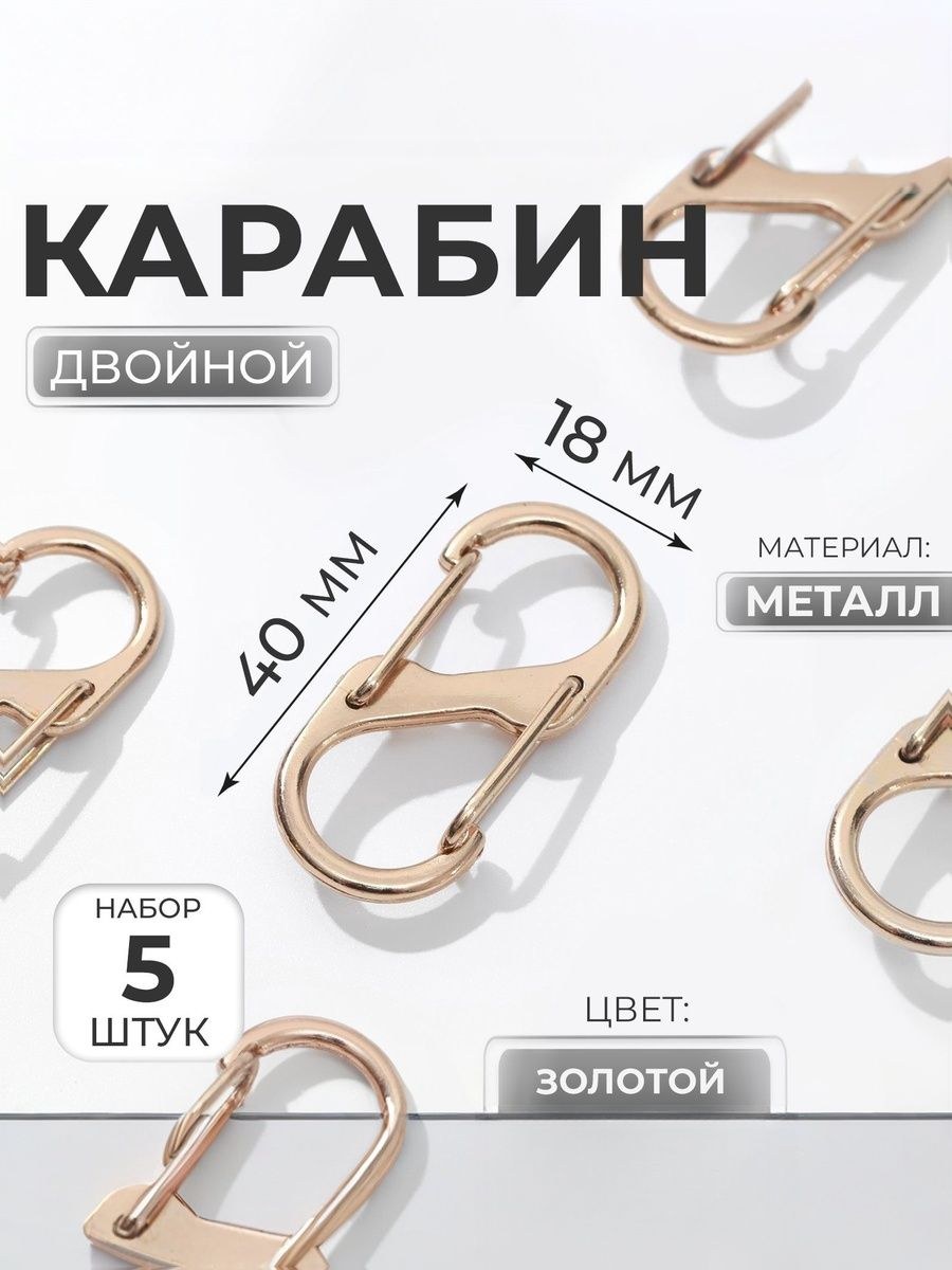 Карабин для сумок. металлический, двойной, 40 х 18 мм, 5 шт