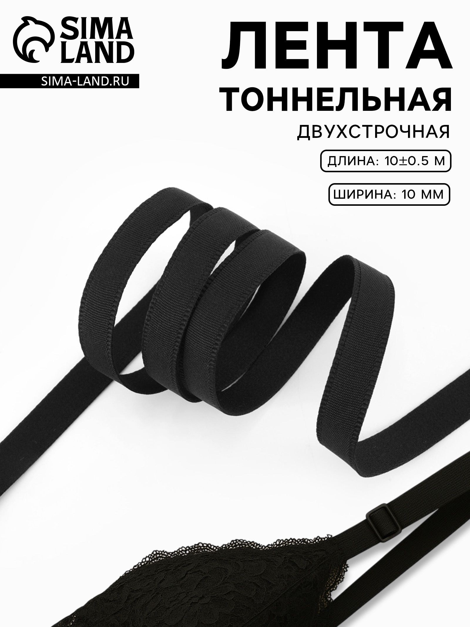 Лента тоннельная, двухстрочная, 10 мм, 10 +/- 0,5 м, цвет чёрный, На фото — предложение продавца