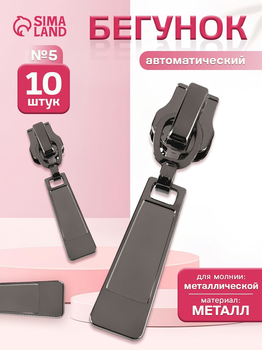 Бегунок / Замок-автомат к молнии металл тип 5,цвет чёрный никель (10 шт), На фото — предложение продавца