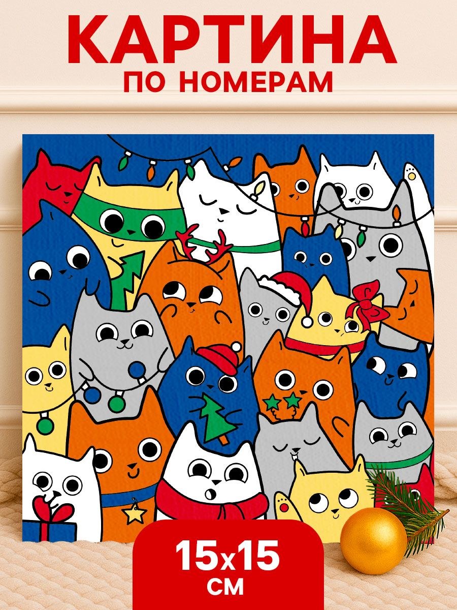 Картина по номерам для детей, 15х15 см, "Новогодние котики", набор для творчества новогодний, На фото — предложение продавца
