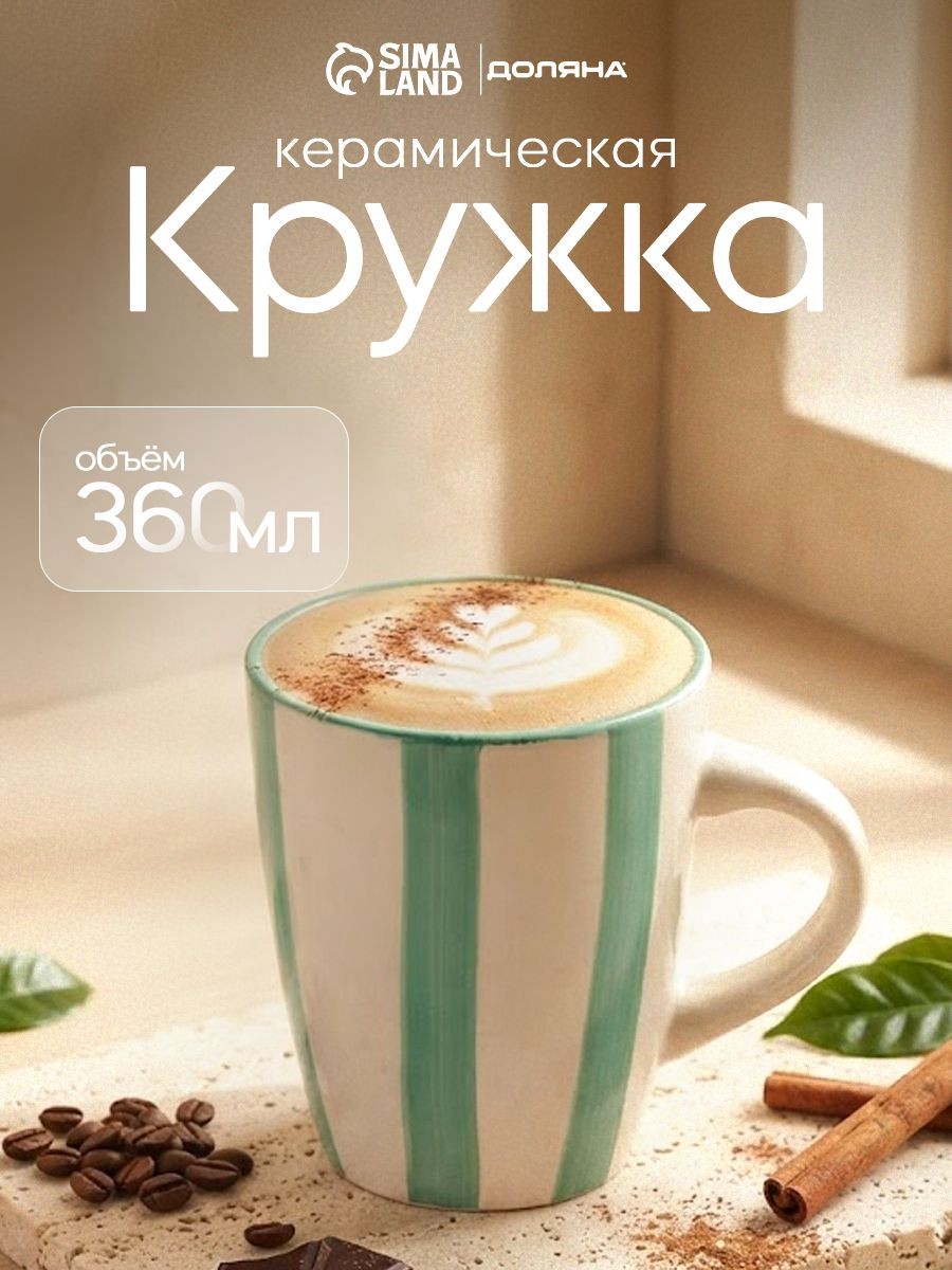 Кружка для чая и кофе Доляна Райе, объем 360 мл, керамическая, зелёная, На фото — предложение продавца