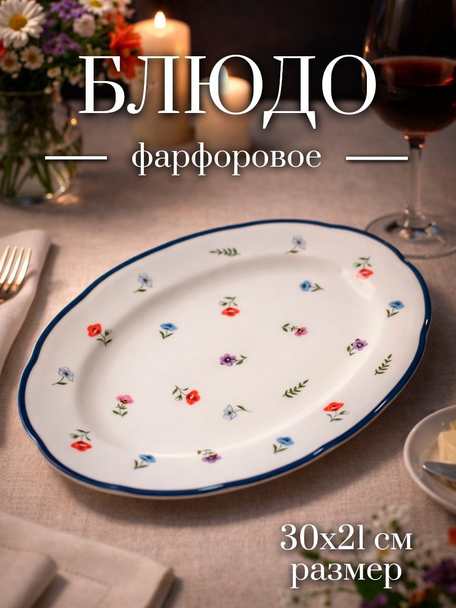 Блюдо сервировочное 30 см, Доляна "Романс", овальное, фарфоровое, На фото — предложение продавца