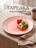 Тарелка сервировочная 26,5 см, Доляна "А-ля Прима", керамическая, розовая, На фото — предложение продавца
